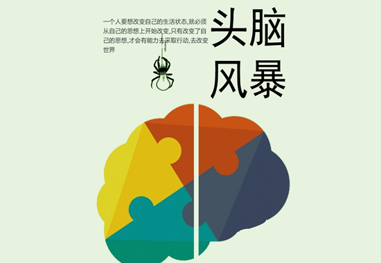 頭腦風(fēng)暴
